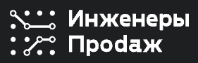 Инженеры продаж