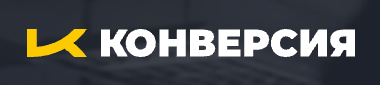 Конверсия