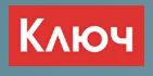 Ключ