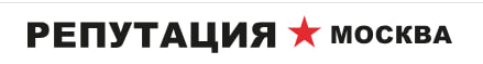 Репутация Москва