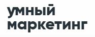 Умный Маркетинг